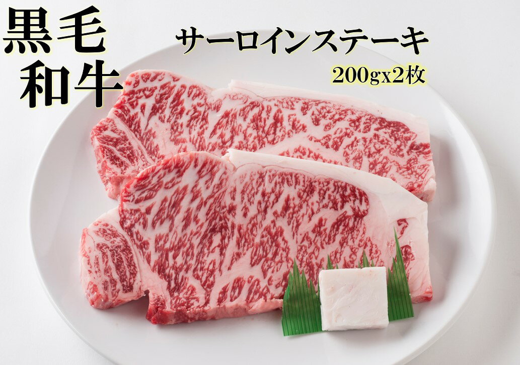 黒毛和牛サーロインステーキ用200g×2枚 贅沢 高級肉 お肉 焼肉 お取り寄せグルメ 牛肉 高級 肉 お歳暮 内祝 贈り物 プレゼント お祝い 誕生日 母の日 父の日 贈り物 霜降り 2023 プレゼント 義母 お肉 30代 40代 50代 60代 70代 バレンタイン ホワイトデー