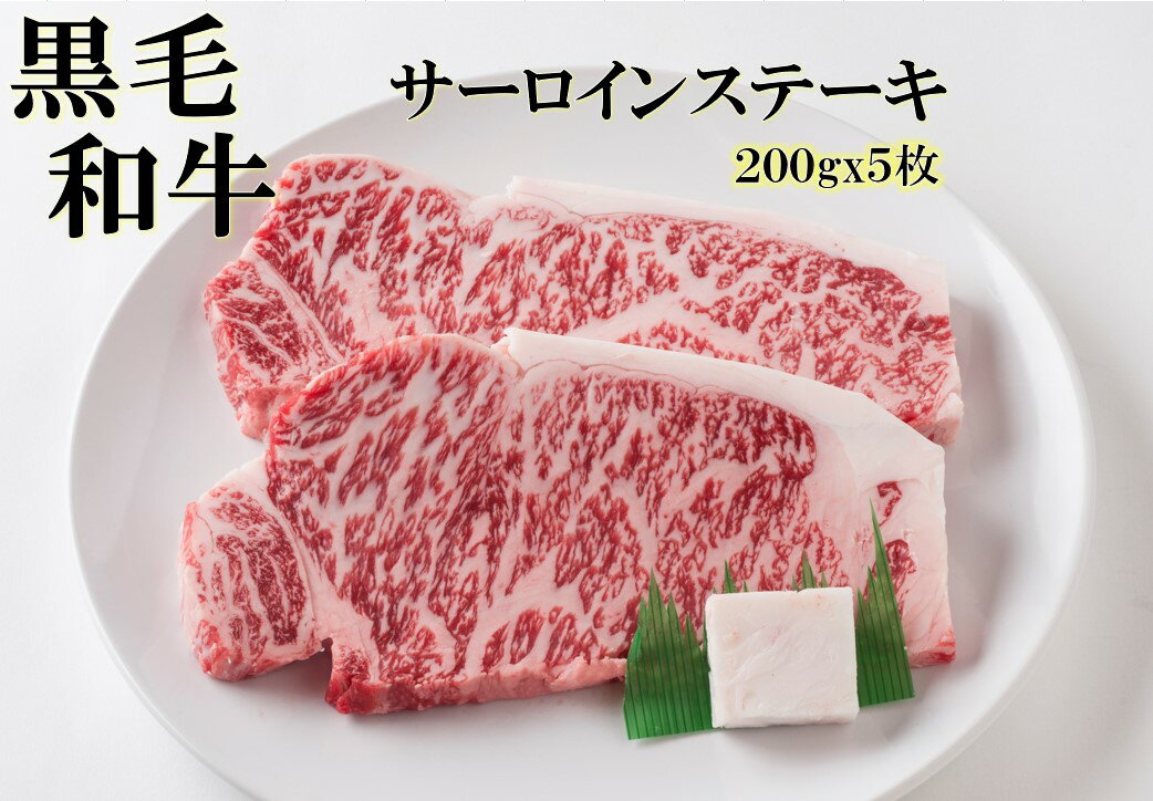 黒毛和牛サーロインステーキ用200g×5枚 贅沢 高級肉 お肉 焼肉 お取り寄せグルメ 牛肉 高級 肉 お歳暮 内祝 贈り物 プレゼント お祝い 誕生日 母の日 父の日 贈り物 霜降り 2023 プレゼント 義母 お肉 30代 40代 50代 60代 70代 バレンタイン ホワイトデー