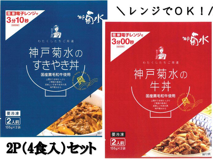 神戸菊水の牛丼の具1P（2食入）・すきやき丼の具1P（2食入）セット 1