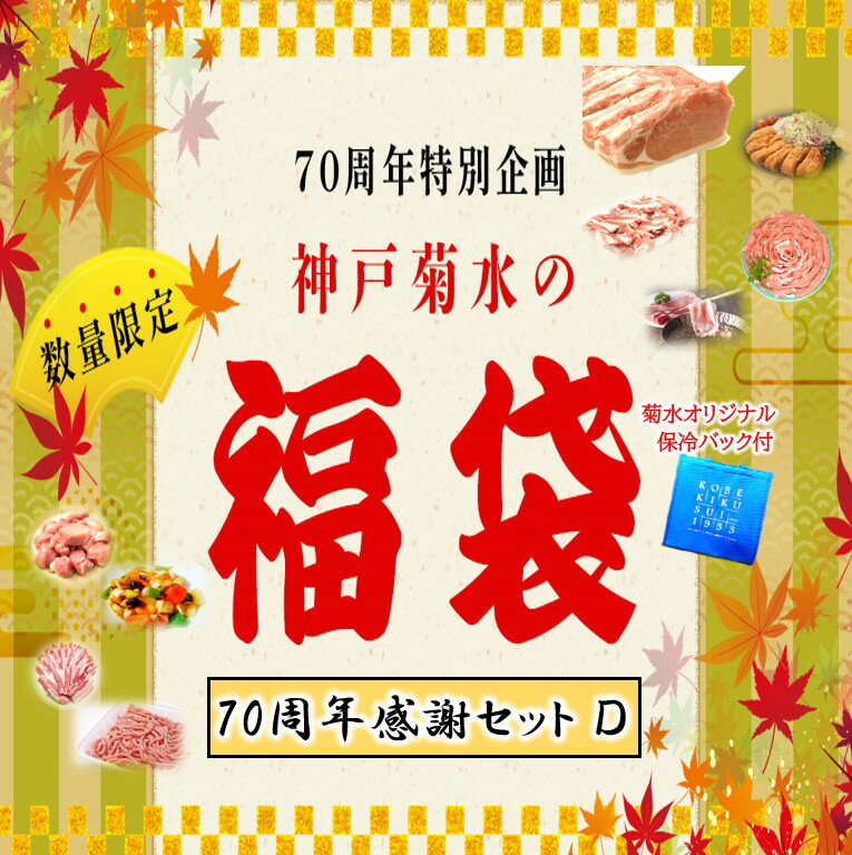 【菊水福袋D】 きくすいの豚肉 ”毎日生活応援セット” 冷凍 送料無料 国産豚肉 ブロック 焼肉 しゃぶしゃぶ 角切り 切り落とし 挽肉のサムネイル