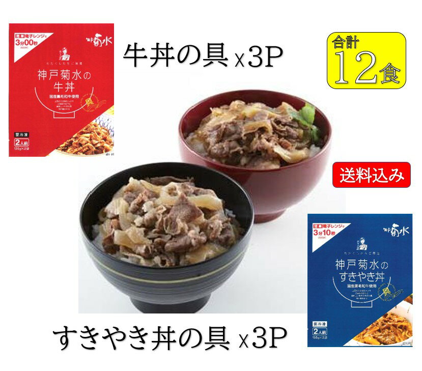 どんぶりの具合計6Pセット（牛丼の具・すきやき丼の具各3P）【冷凍・送料込み】 贈り物 お取り寄せ テレビ グルメ レンチン ギフト 男性 女性 人気