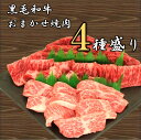 (A4等級以上)黒毛和牛おまかせ焼肉4種盛り 800g 【冷凍・送料込み】 送料無料 黒毛和牛 霜降り 赤身 お得セット お買い得 お買得 割安 お肉 自宅