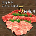 (A4等級以上)黒毛和牛おまかせ焼肉5種盛り 1.2kg 【冷凍・送料込み】 送料無料 黒毛和牛 霜降り 赤身 お得セット お買い得 お買得 割安 お肉 自宅