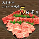 （A4等級以上）黒毛和牛おまかせ焼肉5種盛り 1.2kg 【冷凍・送料込み】 送料無料 黒毛和牛 霜降り 赤身 お得セット お買い得 お買得 割安 お肉 自宅