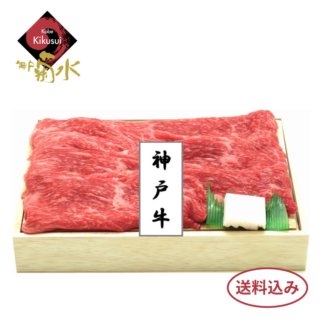 神戸牛モモすきやき300g～【冷凍・送料込み】折箱入り 冷凍 お肉 牛肉 高級 冬ギフト 御礼 お礼 すきやき すき焼き しゃぶしゃぶ お歳暮 御歳暮 贈りもの 贈り物 送料無料 神戸ビーフ