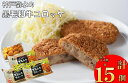 きくすいの黒毛和牛コロッケ3Pセット(冷凍)計15個【冷凍・送料込み】お取り寄せ 冷凍 美味しい おいしい 歳暮 お歳暮 プレゼント おかず 送料無料 食品