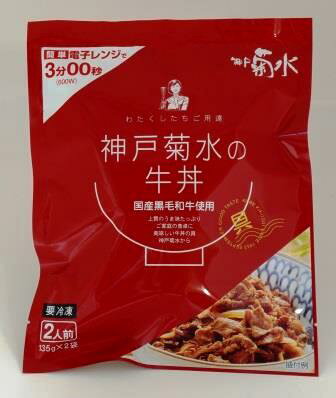 【冷凍】神戸菊水の牛丼の具135g×2食　1P　 レンチン 加工品 人気 電子レンジ対応 お取り寄せグルメ オ..