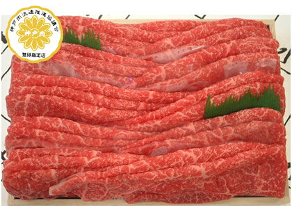 神戸牛モモしゃぶしゃぶ用1.0kg　冷凍　お肉　牛肉　神戸ビーフ　高級肉　赤身　取り寄せグルメ　贈り物　ギフト　プレゼント　お祝い