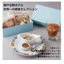 【苺のコンフィチュール・グラノーラ・きなこペースト3点セット】神戸北野ホテルの世界一の朝食セレクション★新しい製法フレッシュ感のあるコンフィチュール・自家製グラ...