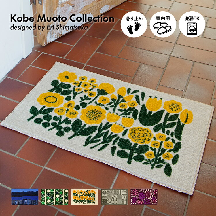 玄関マット Kobe Muoto Collection 45