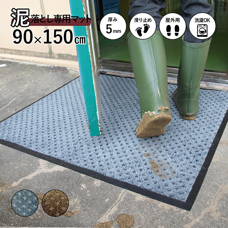 玄関マット スクレイプマットS ( 90 x 150 cm：シルバー/ブラウン) | 屋外 超強力 泥落とし エントランスマット 滑り止め 洗える ウォッシャブル 無地 日本製 クリーンテックス Kleen-Tex