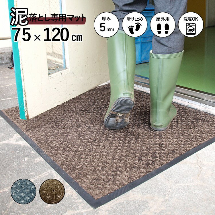 玄関マット スクレイプマットS ( 75×120cm：シルバー/ブラウン) | 屋外 超強力 泥落とし エントランスマット 滑り止め 洗える ウォッシャブル 無地 日本製 クリーンテックス Kleen-Tex