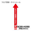 フロア誘導シール 矢印(大) こちらへお進みください 赤 200×1000mm(帯幅100mm) | レジ 床 案内 標識 お店 店舗 銀行 郵便局 金融機関 病院 クリニック コンビニ ステッカー 滑り止め 日本製 Kleentex