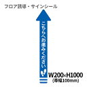 フロア誘導シール 矢印(大) こちらへお進みください 青 200×1000mm(帯幅100mm) | レジ 床 案内 標識 お店 店舗 銀行 郵便局 金融機関 病院 クリニック コンビニ ステッカー 滑り止め 日本製 Kleentex