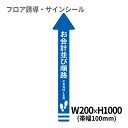 フロア誘導シール 矢印(大) お会計並び順路 青 200×1000mm(帯幅100mm) | レジ 床 案内 標識 お店 店舗 銀行 郵便局 金融機関 病院 クリニック コンビニ ステッカー 滑り止め 日本製 Kleentex