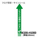 フロア誘導シール 矢印(大) こちらへお進みください 緑 200×1000mm(帯幅100mm) | レジ 床 案内 標識 お店 店舗 銀行 郵便局 金融機関 病院 クリニック コンビニ ステッカー 滑り止め 日本製 Kleentex
