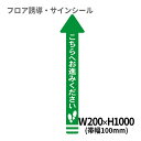 ■商品名 フロア誘導シール 矢印(大) こちらへお進みください 緑 200×1000mm(帯幅100mm) ■素材 表面材質:UVトップコート(セラミック配合ガラスコーティング・硬度9H) 中層・下層・接着面材質:形状記憶PETフィルム/塩ビ/アクリル系樹脂接着剤 ■生産国 日本 ■商品説明 ・店舗、病院、銀行・郵便局向けの誘導シールです。 ・施工不要、誰でも綺麗に貼り付けできます。 ・表面のコーティングにより傷や汚れに強い仕様です。 ・撤去後も粘着剤等の糊残りによる床材への汚れがありません。 ■備考 ・コンビニ、スーパー、量販店 レジ待ちトラブル解消 ・銀行、郵便局、病院 窓口などの施設の案内に ・工場、工事現場 注意喚起や誘導に ■注意点 モニターの種類やパソコンの環境により、実際の商品のお色と若干異なる場合がございます。 関連キーワード店舗用 室内 屋内 業務用 フロア誘導シール フロアサインシール コンビニ スーパー 量販店 レジ待ちトラブル解消 銀行 郵便局 病院 窓口などの施設の案内に 工場、工事現場 注意喚起や誘導に クリーンテックス・ジャパン