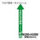 フロア誘導シール 矢印(大) お会計並び順路 緑 200×1000mm(帯幅100mm) | レジ 床 案内 標識 お店 店舗 銀行 郵便局 金融機関 病院 クリニック コンビニ ステッカー 滑り止め 日本製 Kleentex