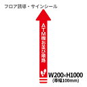 フロア誘導シール 矢印(大) ATM機お並び順路 赤 200×1000mm(帯幅100mm) | レジ 床 案内 標識 お店 店舗 銀行 郵便局 金融機関 病院 クリニック コンビニ ステッカー 滑り止め 日本製 Kleentex