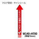 フロア誘導シール 矢印(小) こちらへお進みください 赤 140×700mm(帯幅70mm) レジ 床 案内 標識 お店 店舗 銀行 郵便局 金融機関 病院 クリニック コンビニ ステッカー 滑り止め 日本製 Kleentex