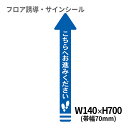 フロア誘導シール 矢印(小) こちらへお進みください 青 140×700mm(帯幅70mm) | レジ 床 案内 標識 お店 店舗 銀行 郵便局 金融機関 病院 クリニック コンビニ ステッカー 滑り止め 日本製 Kleentex