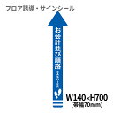 フロア誘導シール 矢印(小) お会計並び順路 青 140×700 | レジ 床 案内 標識 お店 店舗 銀行 郵便局 金融機関 病院 クリニック コンビニ ステッカー 滑り止め 日本製 Kleentex