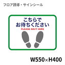 フロア誘導シール 足型四角(大) こちらでお待ちください 緑 550×400mm | レジ 床 案内 標識 お店 店舗 銀行 郵便局 金融機関 病院 クリニック コンビニ ステッカー 滑り止め 日本製 Kleentex