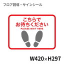 フロア誘導シール 足型四角(小) こちらでお待ちください 赤 420×297mm | レジ 床 案内 標識 お店 店舗 銀行 郵便局 金融機関 病院 クリニック コンビニ ステッカー 滑り止め 日本製 Kleentex