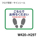 フロア誘導シール 足型四角(小) こちらでお待ちください 緑 420×297mm | レジ 床 案内 標識 お店 店舗 銀行 郵便局 金融機関 病院 クリニック コンビニ ステッカー 滑り止め 日本製 Kleentex