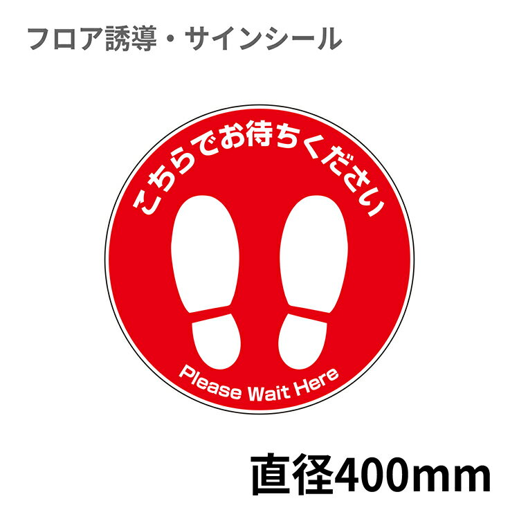 フロア誘導シール 足型丸(大) こちらでお待ちください 赤 Φ400mm | レジ 床 案内 標識 お店 店舗 銀行 郵便局 金融機関 病院 クリニック コンビニ ステッカー 滑り止め 日本製 Kleentex