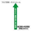 フロア誘導シール 病院用矢印(大) 処方せん・書類お渡し窓口順路 200×1000(帯幅100) | レジ 床 案内 標識 お店 店舗 銀行 郵便局 金融機関 病院 クリニック コンビニ ステッカー 滑り止め 日本製 Kleentex