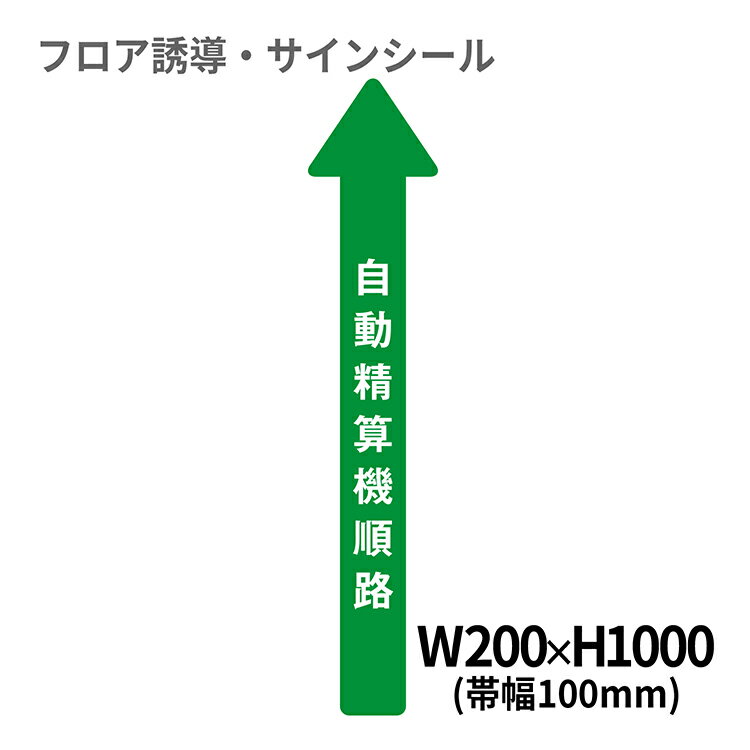 フロア誘導シール 病院用矢印(大) 自動精算機順路 200×1000mm(帯幅100mm) | レジ 床 案内 標識 お店 店舗 銀行 郵便局 金融機関 病院 クリニック コンビニ ステッカー 滑り止め 日本製 Kleentex