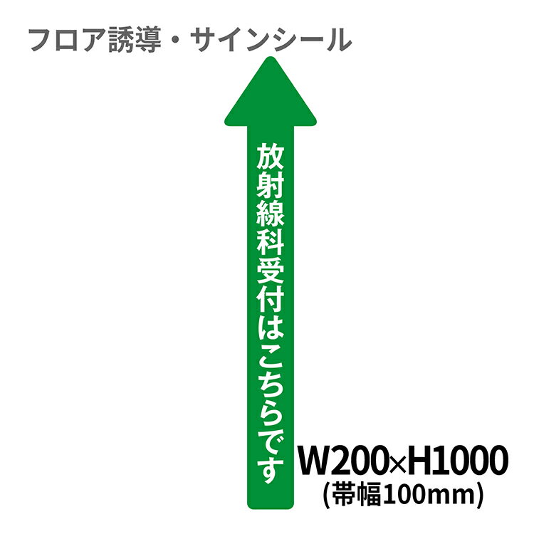 フロア誘導シール 病院用矢印(大) 放射線科受付はこちらです 200×1000mm(帯幅100mm) | レジ 床 案内 標識 お店 店舗 銀行 郵便局 金融機関 病院 クリニック コンビニ ステッカー 滑り止め 日本製 Kleentex