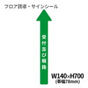 フロア誘導シール 病院用矢印(小) 受付並び順路 140×700mm(帯幅70mm) | レジ 床 案内 標識 お店 店舗 銀行 郵便局 金融機関 病院 クリニック コンビニ ステッカー 滑り止め 日本製 Kleentex