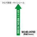 フロア誘導シール 病院用矢印(小) 処方せん・書類お渡し窓口順路 140×700mm(帯幅70mm) | レジ 床 案内 標識 お店 店舗 銀行 郵便局 金融機関 病院 クリニック コンビニ ステッカー 滑り止め 日本製 Kleentex