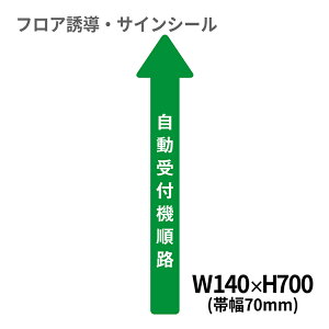 フロア誘導シール 病院用矢印(小) 自動受付機順路 140×700mm(帯幅70mm) | レジ 床 案内 標識 お店 店舗 銀行 郵便局 金融機関 病院 クリニック コンビニ ステッカー 滑り止め 日本製 Kleentex