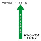 フロア誘導シール 病院用矢印(小) 自動精算機順路 140×700mm(帯幅70mm) | レジ 床 案内 標識 お店 店舗 銀行 郵便局 金融機関 病院 クリニック コンビニ ステッカー 滑り止め 日本製 Kleentex