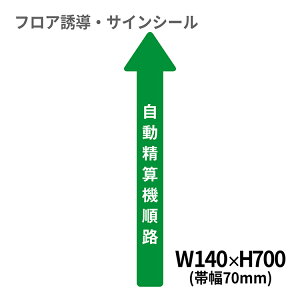 フロア誘導シール 病院用矢印(小) 自動精算機順路 140×700mm(帯幅70mm) | レジ 床 案内 標識 お店 店舗 銀行 郵便局 金融機関 病院 クリニック コンビニ ステッカー 滑り止め 日本製 Kleentex