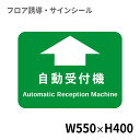 フロア誘導シール 病院用四角(大) 自動受付機 550×400mm | レジ 床 案内 標識 お店 店舗 銀行 郵便局 金融機関 病院 クリニック コンビニ ステッカー 滑り止め 日本製 Kleentex
