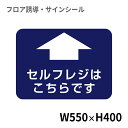 フロア誘導シール 病院用四角(大) セルフレジはこちらです 550×400mm | レジ 床 案内 標識 お店 店舗 銀行 郵便局 金融機関 病院 クリニック コンビニ ステッカー 滑り止め 日本製 Kleentex