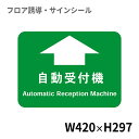 フロア誘導シール 病院用四角(小) 自動受付機 420×297mm | レジ 床 案内 標識 お店 店舗 銀行 郵便局 金融機関 病院 クリニック コンビニ ステッカー 滑り止め 日本製 Kleentex
