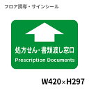 フロア誘導シール 病院用四角(小) 処方せん・書類渡し窓口 420×297mm | レジ 床 案内 標識 お店 店舗 銀行 郵便局 金融機関 病院 クリニック コンビニ ステッカー 滑り止め 日本製 Kleentex