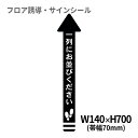 フロア誘導シール 矢印(小) 一列にお並びください 黒 140×700mm(帯幅70mm) | レジ 床 案内 標識 お店 店舗 銀行 郵便局 金融機関 病院 クリニック コンビニ ステッカー 滑り止め 日本製 Kleentex