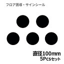 フロア誘導シール 黒 丸(中) Φ100mm 5pcsパック レジ 床 案内 標識 お店 店舗 銀行 郵便局 金融機関 病院 クリニック コンビニ ステッカー 滑り止め 日本製 Kleentex