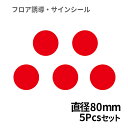 フロア誘導シール 赤 丸(小) Φ80mm 5pcsパック | レジ 床 案内 標識 お店 店舗 銀行 郵便局 金融機関 病院 クリニック コンビニ ステッカー 滑り止め 日本製 Kleentex
