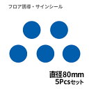 フロア誘導シール 青 丸(小) Φ80mm 5pcsパック | レジ 床 案内 標識 お店 店舗 銀行 郵便局 金融機関 病院 クリニック コンビニ ステッカー 滑り止め 日本製 Kleentex