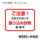 フロア誘導シール 銀行用四角(大) 赤 ご注意! 振り込め詐欺 550×400mm | レジ 床 案内 標識 お店 店舗 銀行 郵便局 金融機関 病院 クリニック コンビニ ステッカー 滑り止め 日本製 Kleentex