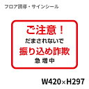 フロア誘導シール 銀行用四角(小) 赤 ご注意! 振り込め詐欺 420×297mm | レジ 床 案内 標識 お店 店舗 銀行 郵便局 金融機関 病院 クリニック コンビニ ステッカー 滑り止め 日本製 Kleentex