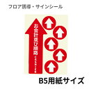 フロア誘導シール レイアウトフリー 赤 お会計並び順路 B5サイズ レジ 床 案内 標識 お店 店舗 銀行 郵便局 金融機関 病院 クリニック コンビニ ステッカー 滑り止め 日本製 Kleentex