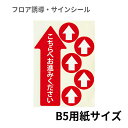 フロア誘導シール レイアウトフリー 赤 こちらへお進みください B5サイズ | レジ 床 案内 標識 お店 店舗 銀行 郵便局 金融機関 病院 クリニック コンビニ ステッカー 滑り止め 日本製 Kleentex